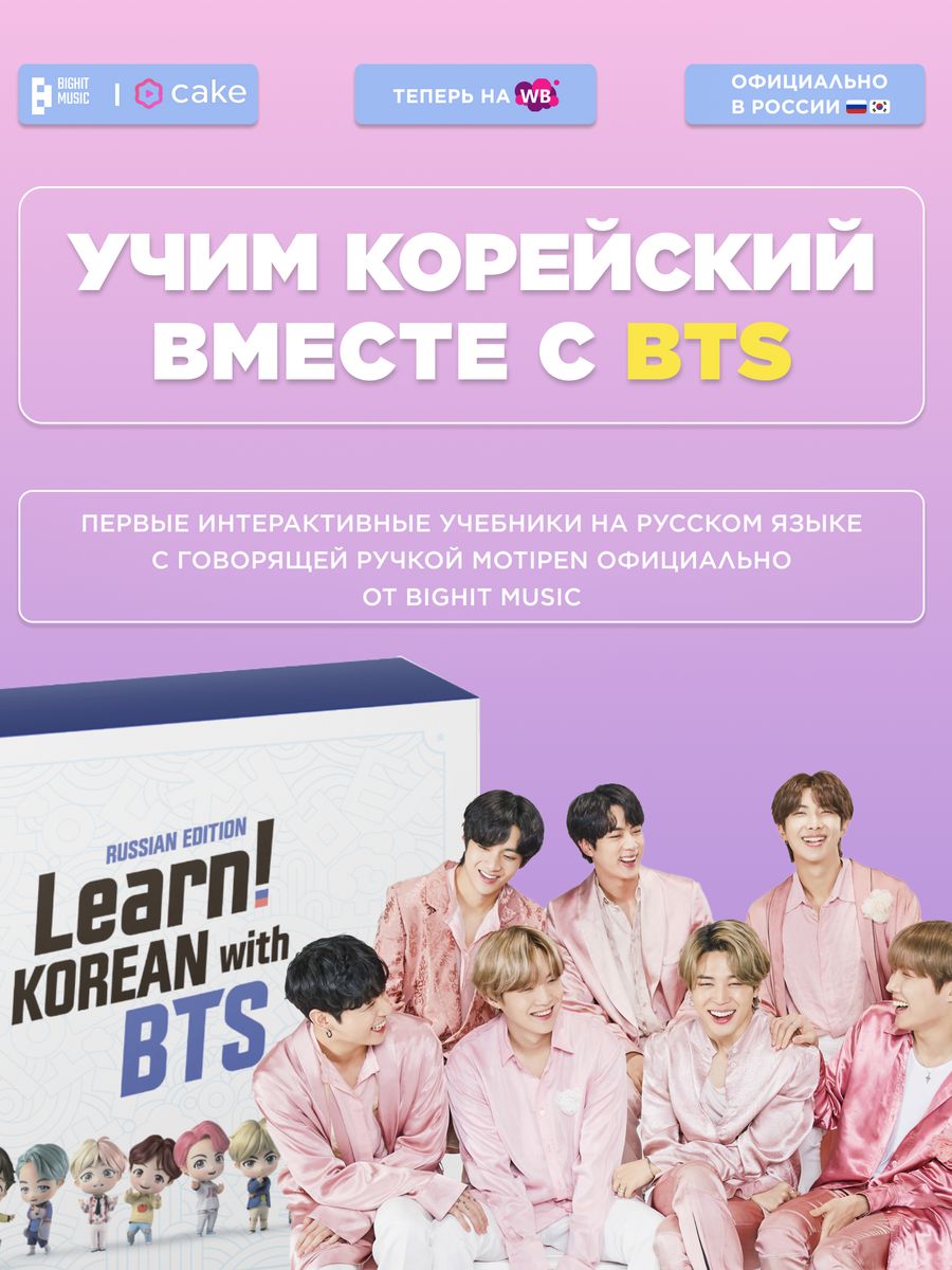 Learn! KOREAN with BTS RUSSIAN EDITION BigHit Music and Cake Corp.  165690882 купить за 11 440 ₽ в интернет-магазине Wildberries