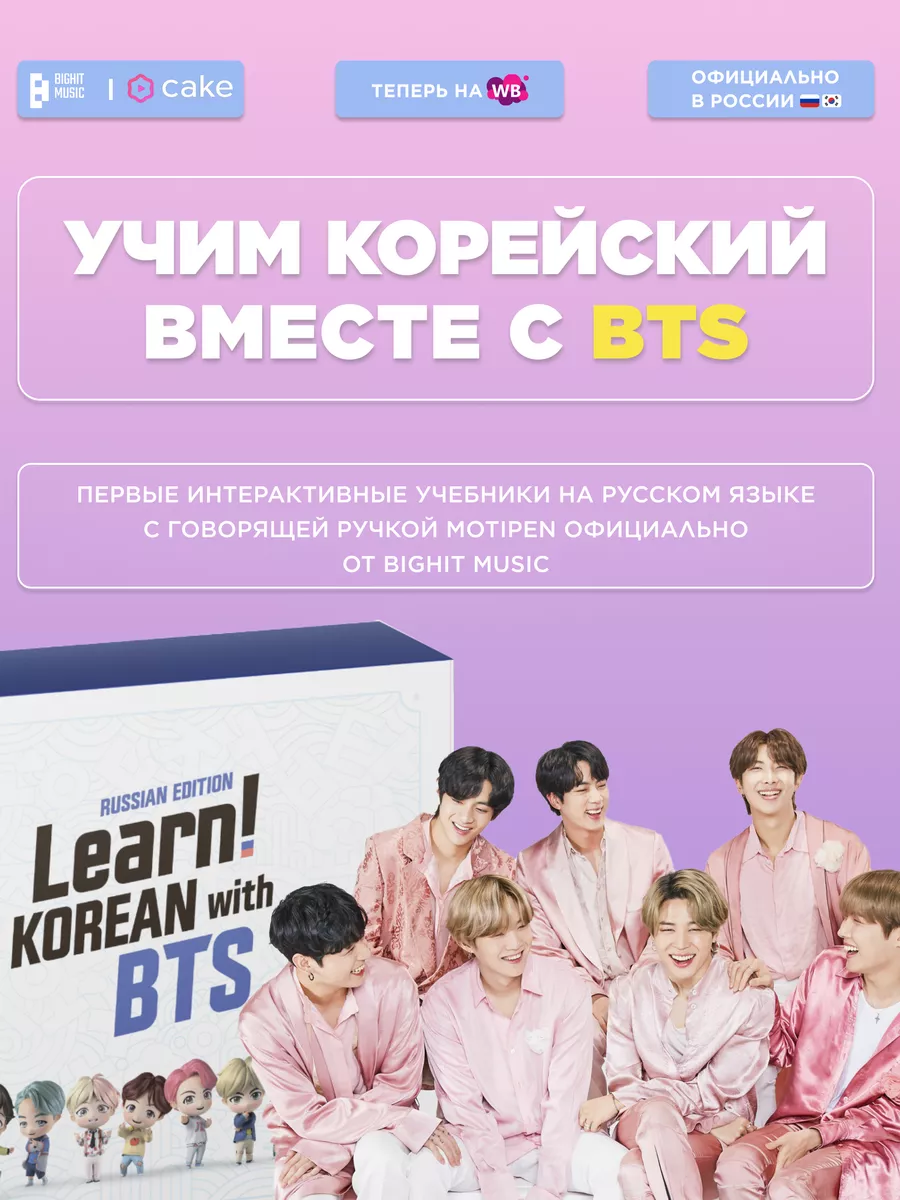 Learn! KOREAN with BTS RUSSIAN EDITION BigHit Music and Cake Corp.  165690882 купить за 9 900 ₽ в интернет-магазине Wildberries