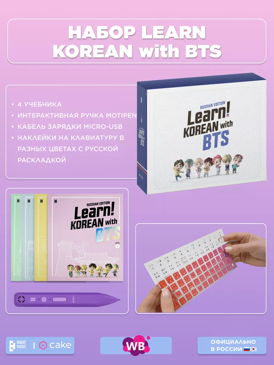 Learn! KOREAN with BTS RUSSIAN EDITION BigHit Music and Cake Corp.  165690882 купить за 11 440 ₽ в интернет-магазине Wildberries