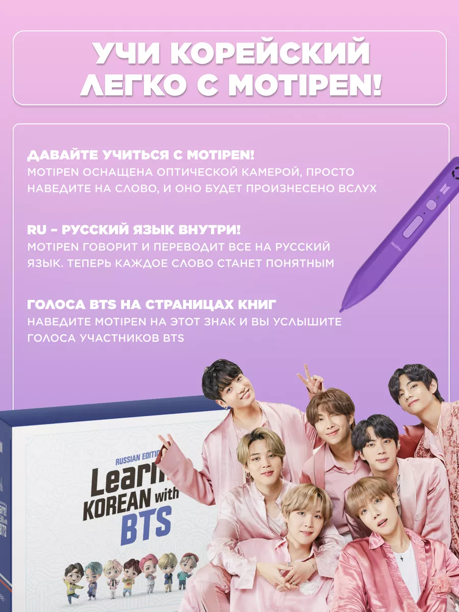 Learn! KOREAN with BTS RUSSIAN EDITION BigHit Music and Cake Corp.  165690882 купить за 11 440 ₽ в интернет-магазине Wildberries