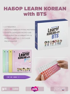 Learn! KOREAN with BTS RUSSIAN EDITION BigHit Music and Cake Corp