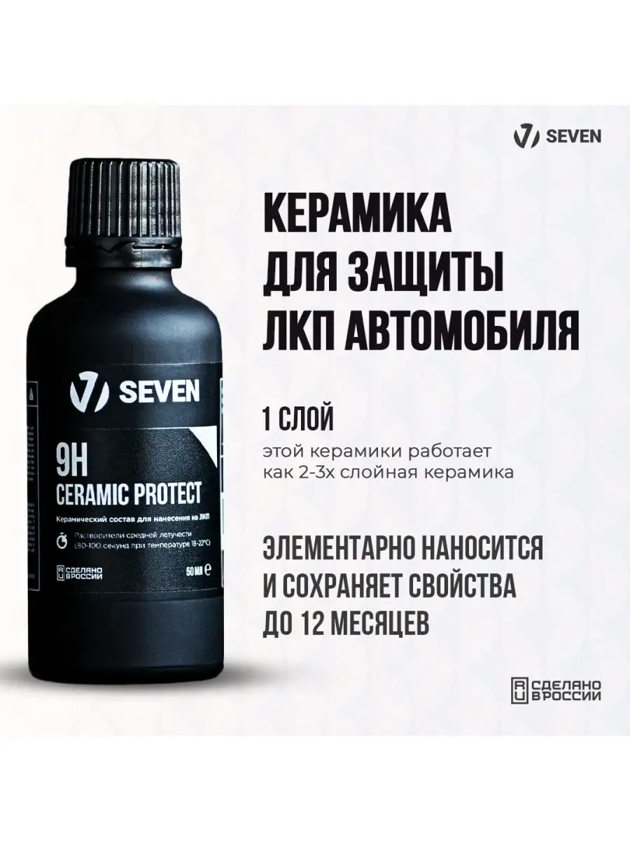 Керамика для автомобиля 9H Ceramic Protect SEVEN 165691500 купить за 12 860  ₽ в интернет-магазине Wildberries