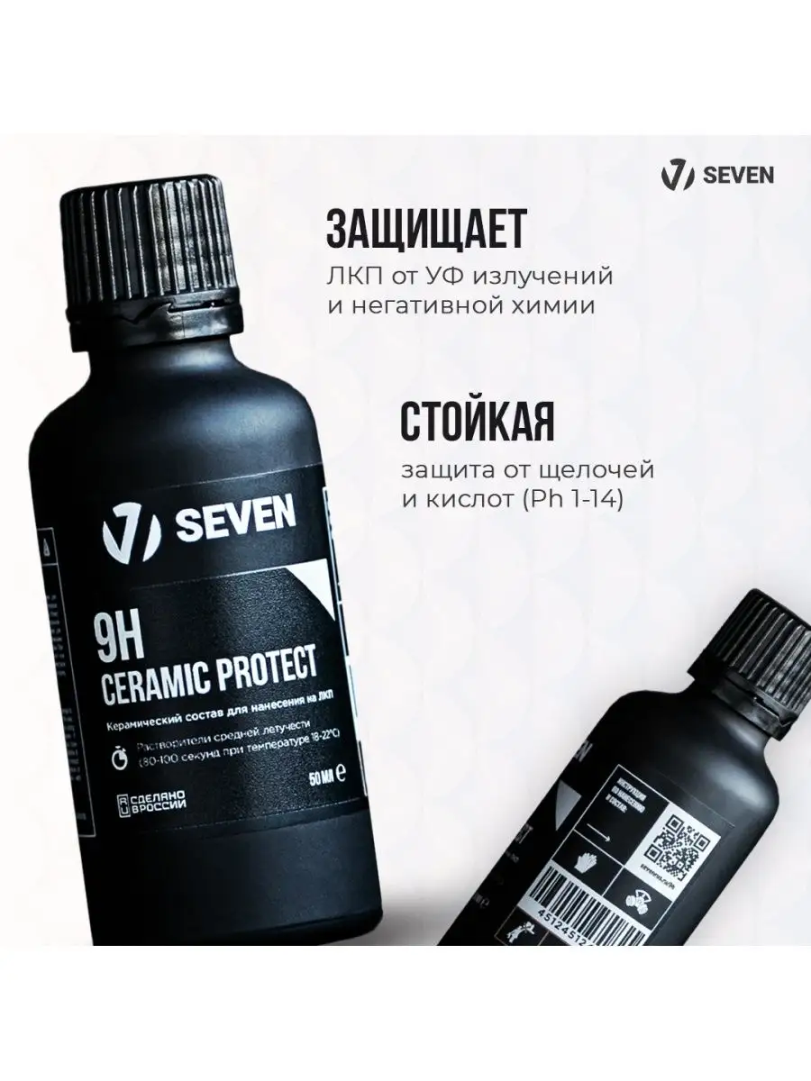 Керамика для автомобиля 9H Ceramic Protect SEVEN 165691500 купить за 12 860  ₽ в интернет-магазине Wildberries