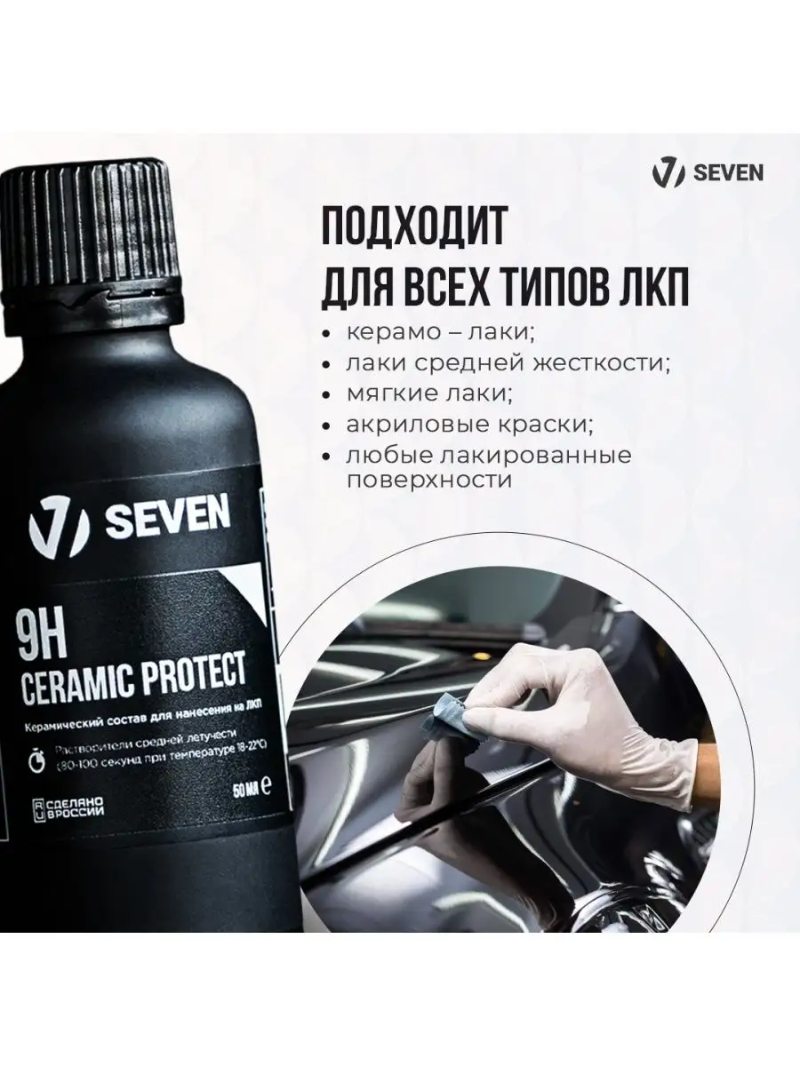 Керамика для автомобиля 9H Ceramic Protect SEVEN 165691500 купить за 12 860  ₽ в интернет-магазине Wildberries