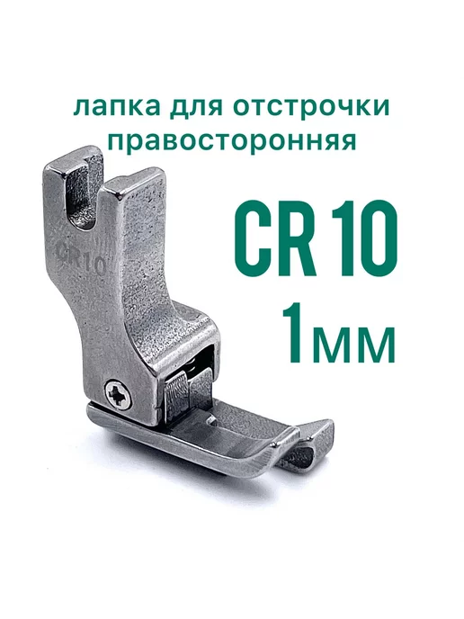 Sew Point Лапка CR-10 (1мм) для отстрочки на промышленной машине