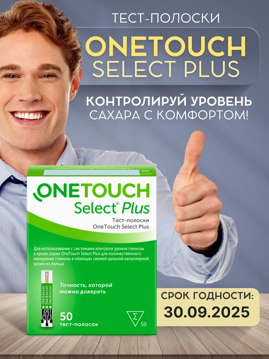 Тест-полоски Select Plus 50 шт