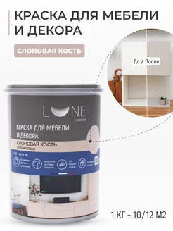 Краска для мебели и декора, краска для кухни LUNE COLOREE 165692410 купить за 1 075 ₽ в интернет-магазине Wildberries