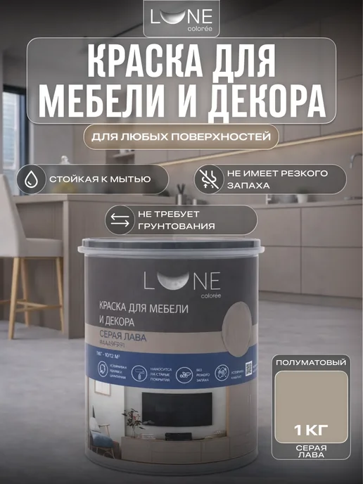LUNE COLOREE Краска для мебели быстросохнущая без запаха матовая 1 кг, 1 кг