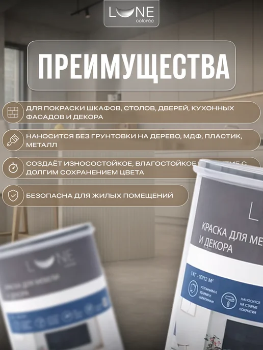 LUNE COLOREE Краска для мебели быстросохнущая без запаха матовая 1 кг, 1 кг, фото 2