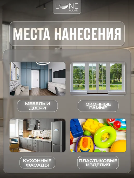LUNE COLOREE Краска для мебели быстросохнущая без запаха матовая 1 кг, 1 кг, фото 3