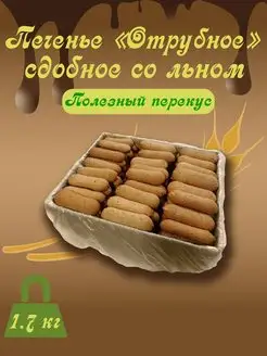 Печенье "Отрубное" сдобное со льном 1,7 кг. ПП СЛАДОСТЬ В РАДОСТЬ 165692643 купить за 501 ₽ в интернет-магазине Wildberries