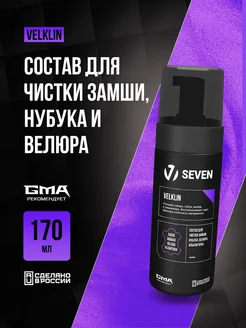 Очиститель замши, велюра, нубука VELKLIN SEVEN