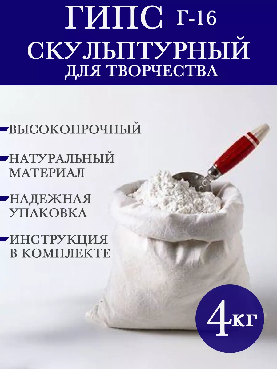 Гипс скульптурный Г-16 для рукоделия лепки творчества