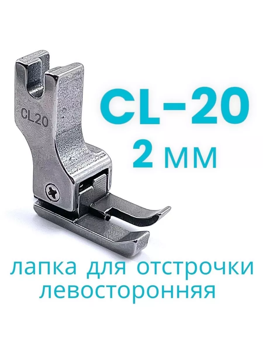 Лапка промышленная для отстрочки CL-20 (2 мм) Sew Point 165694919 купить за  315 ₽ в интернет-магазине Wildberries