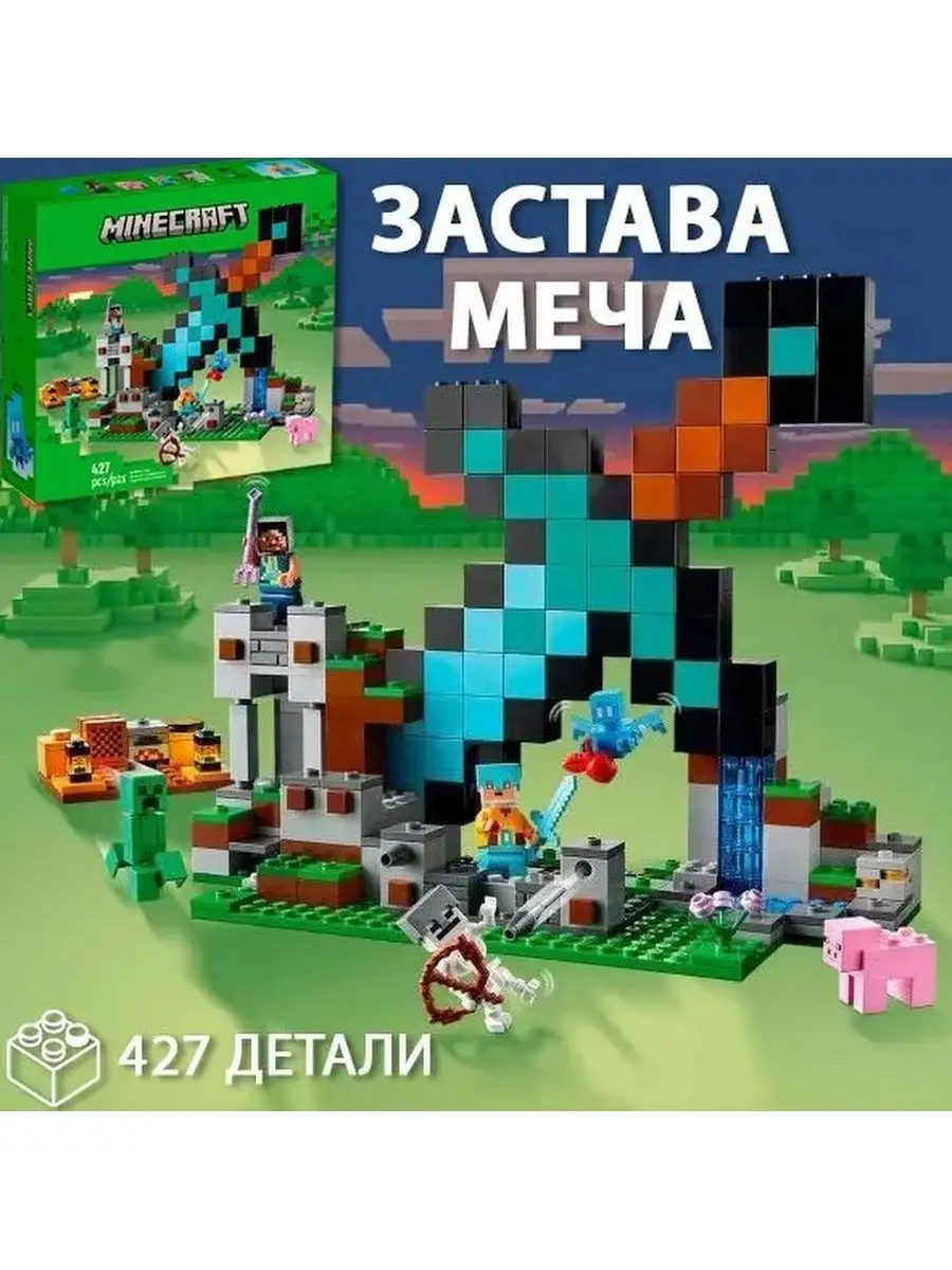 Конструктор Minecraft Застава Меча lego 165695002 купить за 1 460 ₽ в  интернет-магазине Wildberries