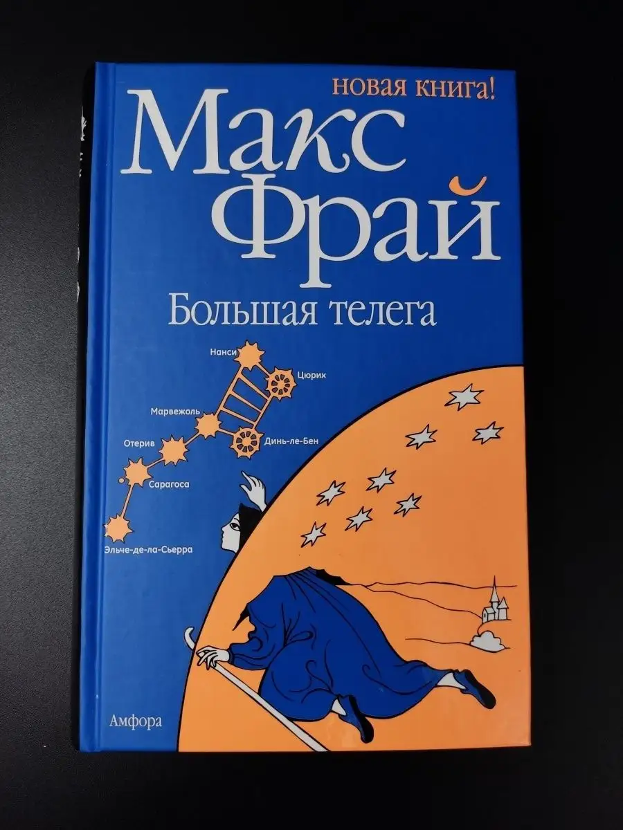 Макс Фрай / Большая телега Амфора 165695210 купить за 508 ₽ в  интернет-магазине Wildberries