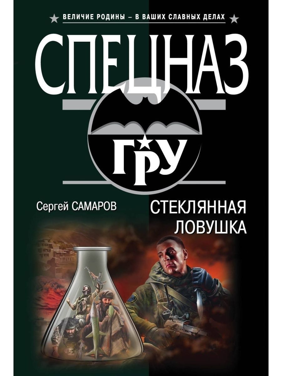 Все книги самарова спецназ гру