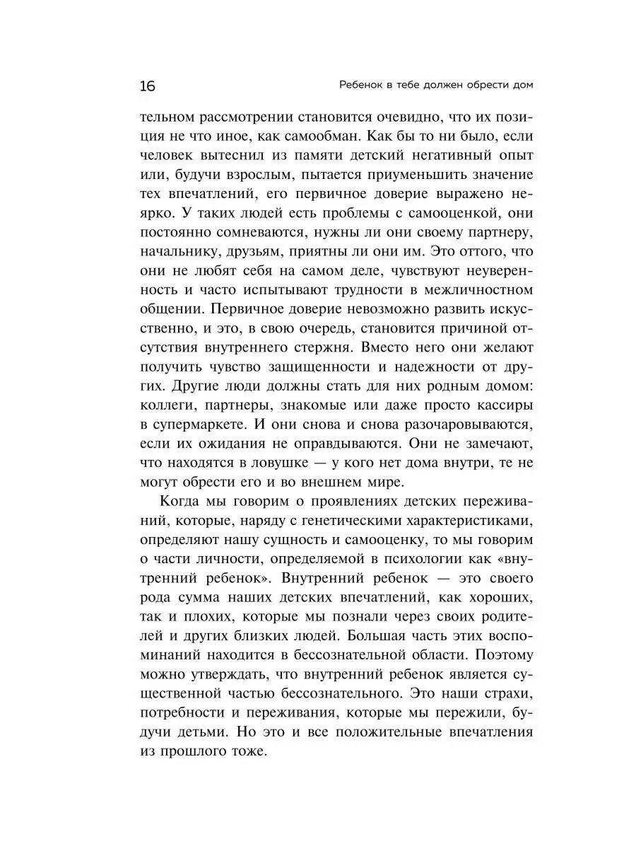 Шталь Стефани / Ребенок в тебе должен обрести дом. Вер... Эксмо 165695251  купить за 745 ₽ в интернет-магазине Wildberries