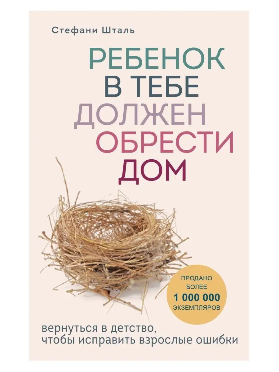 Шталь Стефани / Ребенок в тебе должен обрести дом. Вер... Эксмо 165695251  купить за 745 ₽ в интернет-магазине Wildberries