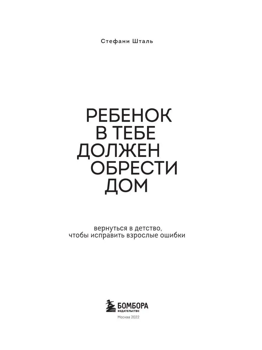 Шталь Стефани / Ребенок в тебе должен обрести дом. Вер... Эксмо 165695251  купить за 745 ₽ в интернет-магазине Wildberries