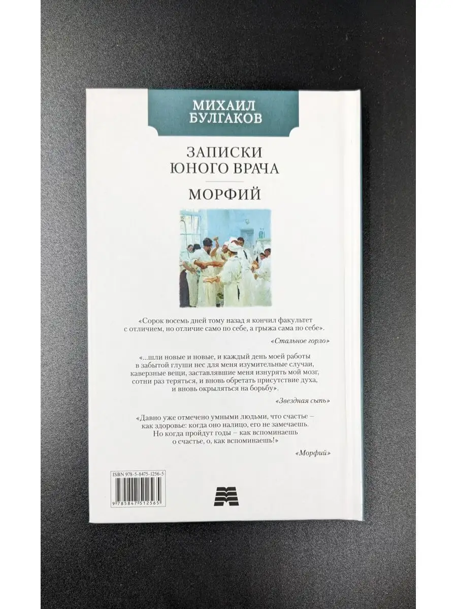 Булгаков М. / Записки юного врача.Морфий Издательство Мартин 165695269  купить в интернет-магазине Wildberries