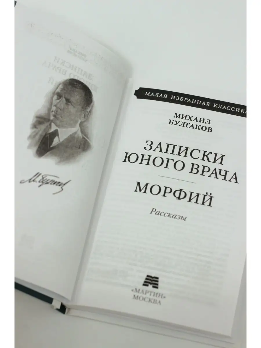 Булгаков М. / Записки юного врача.Морфий Издательство Мартин 165695269  купить в интернет-магазине Wildberries