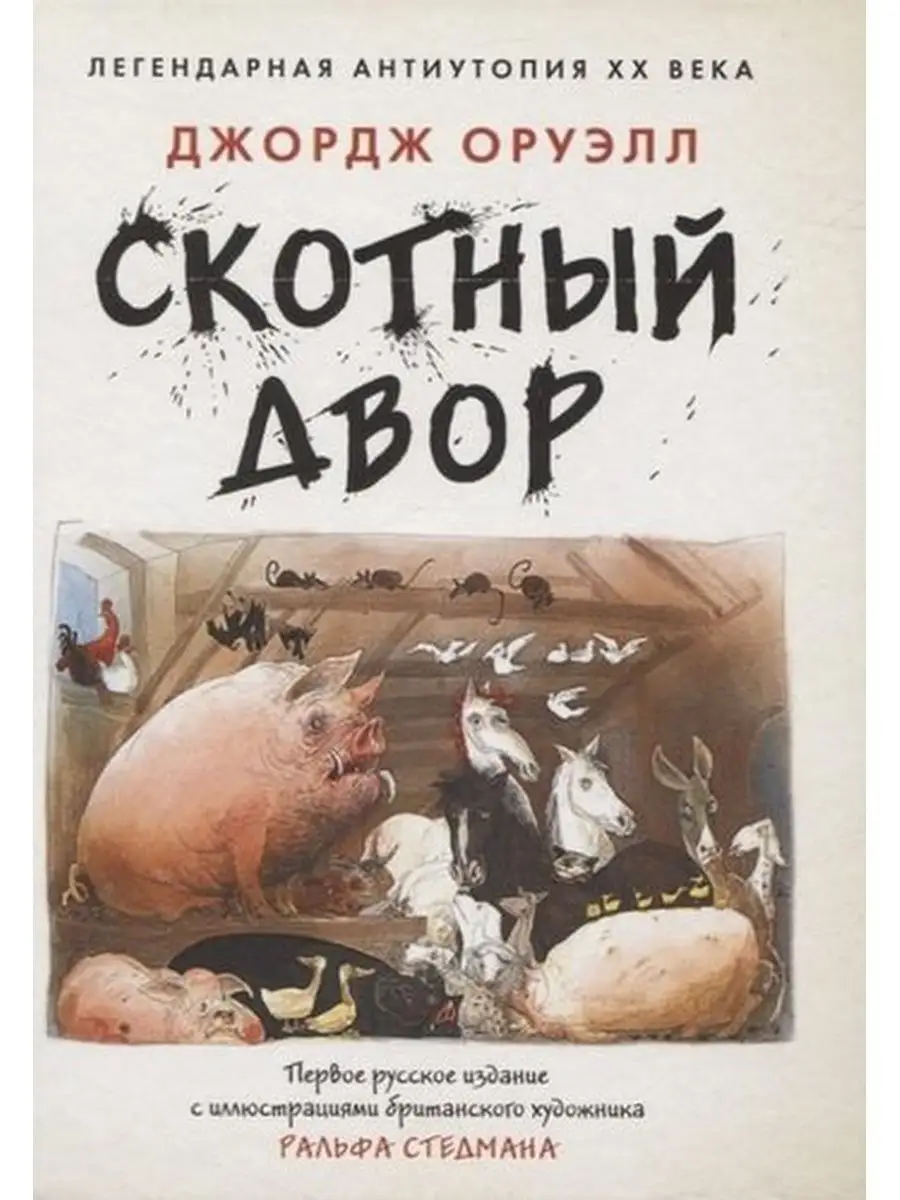 Купить книгу Скотный двор Оруэлл Д. | Bookkz