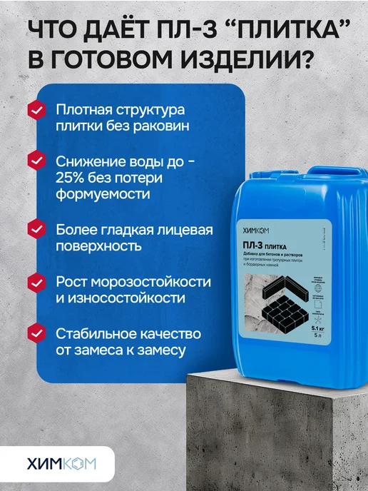 Химком Пластификатор для бетона, тротуарной плитки и цемента, вариант, фото 5