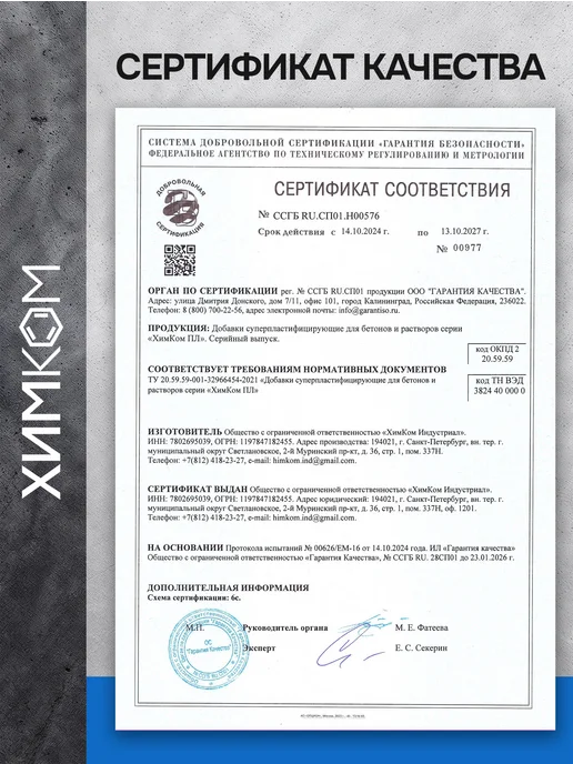 Химком Пластификатор для бетона, тротуарной плитки и цемента, вариант, фото 8