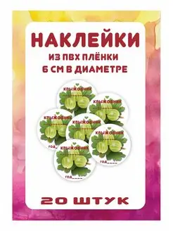 Наклейки на банки крыжовник MyBob 165696448 купить за 266 ₽ в интернет-магазине Wildberries