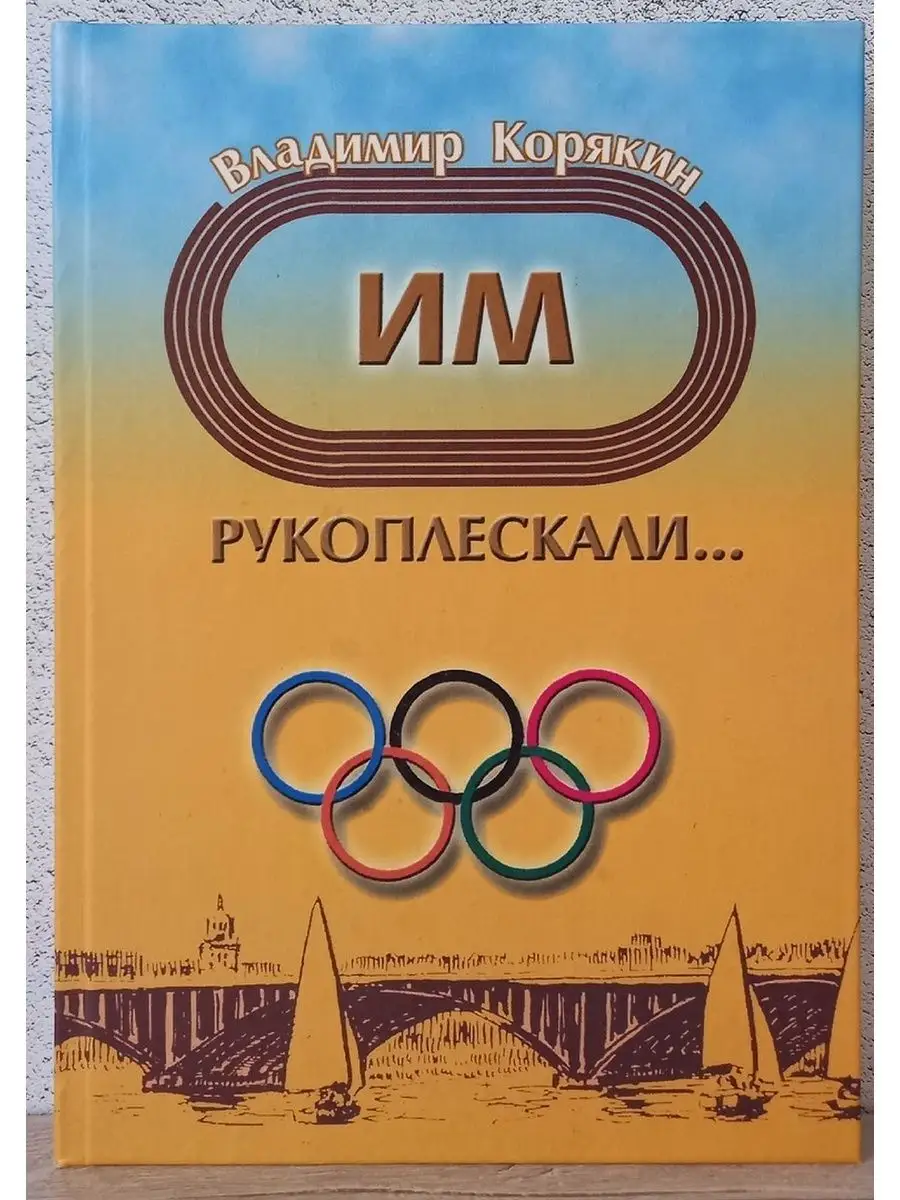 Им рукоплескали... - Владимир Корякин Воронеж 165696650 купить за 774 ₽ в  интернет-магазине Wildberries