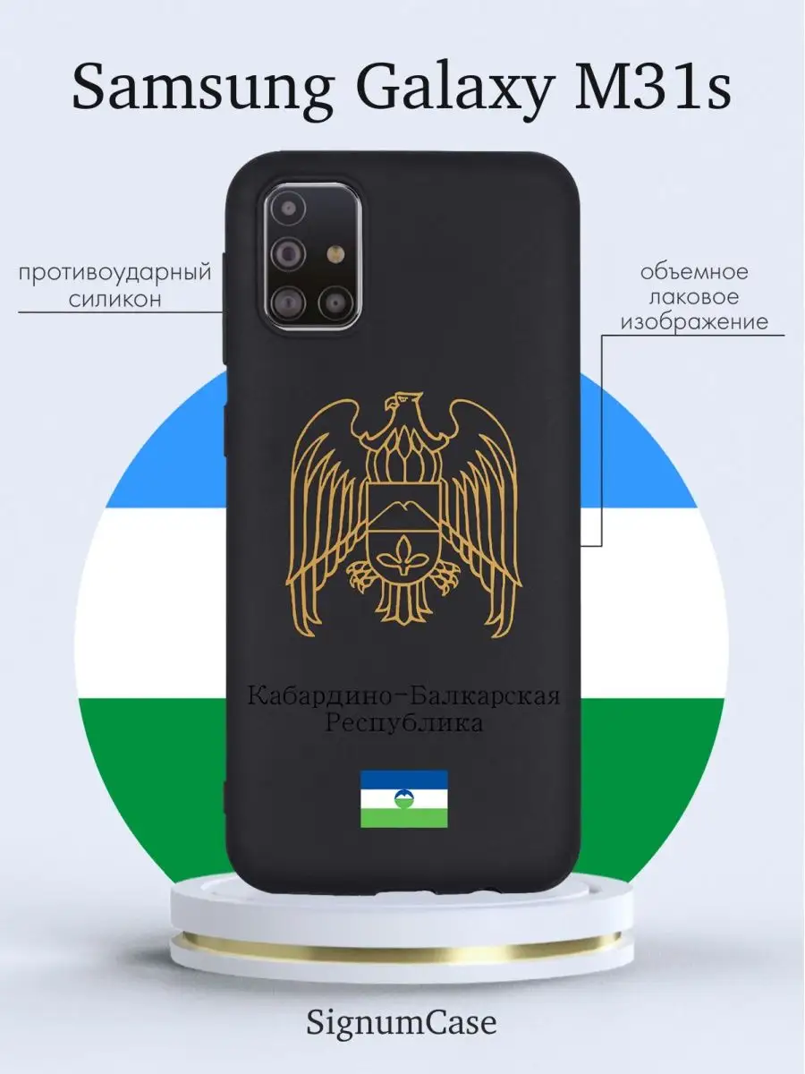 Чехол на Samsung M31s Кабардино-Балкарская Республика Signum Case 165697081  купить за 420 ₽ в интернет-магазине Wildberries