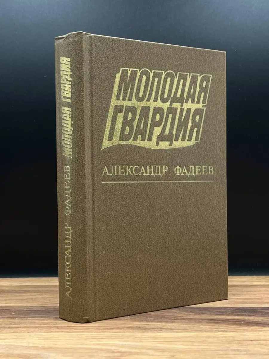 Молодая гвардия Московский рабочий 165697193 купить в интернет-магазине  Wildberries