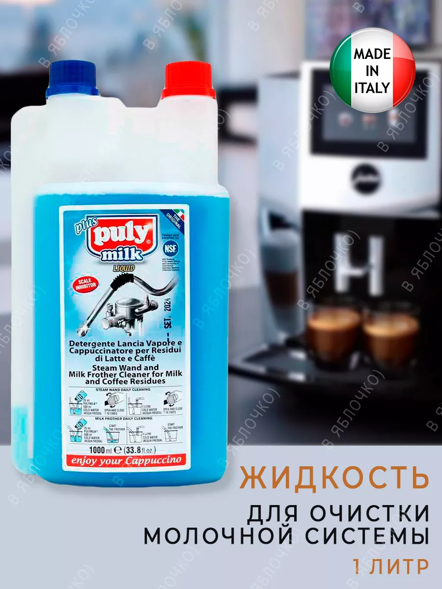 Жидкость для очистки молочных систем