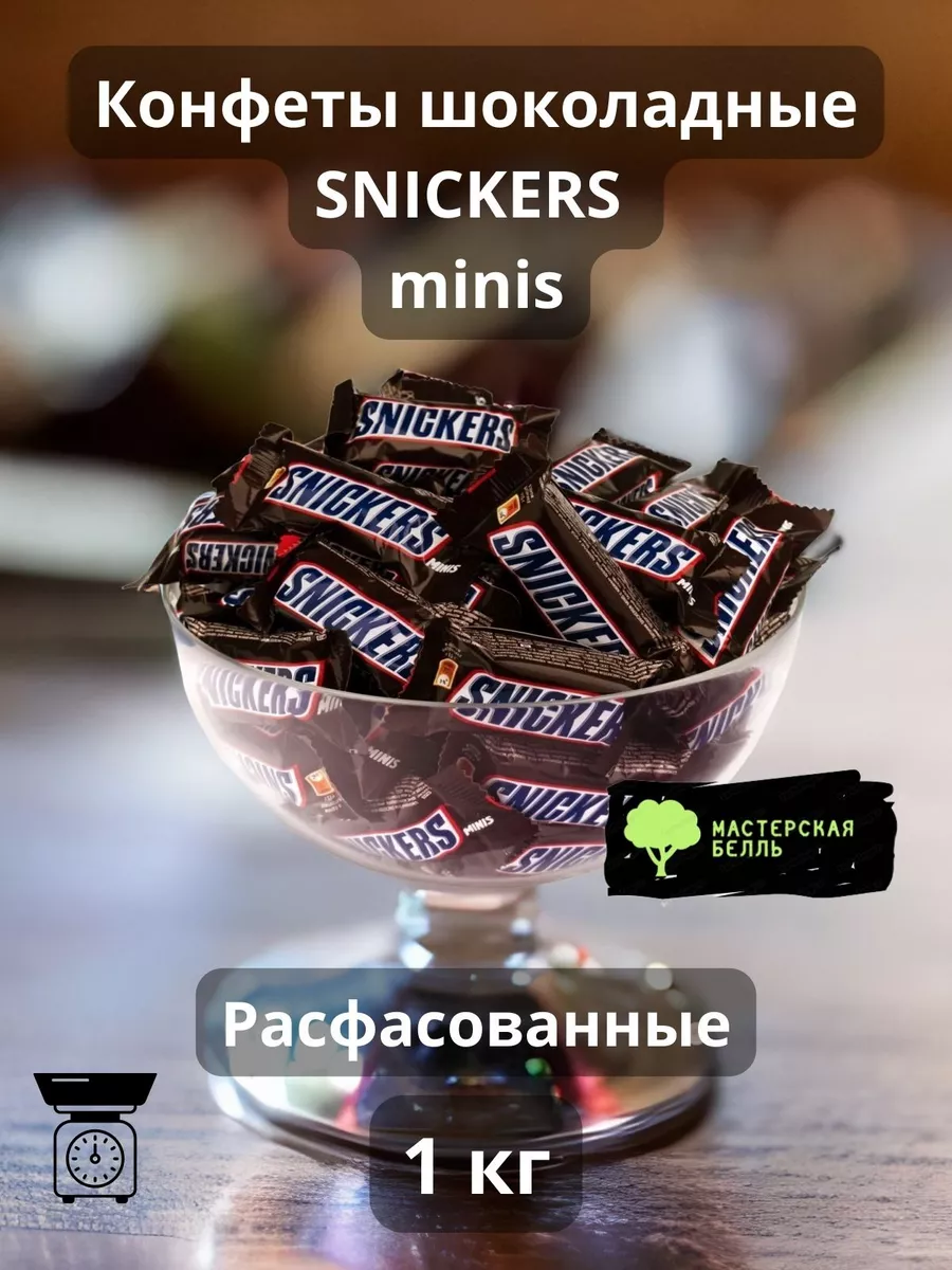 Snickers Конфеты шоколадные minis 1 кг