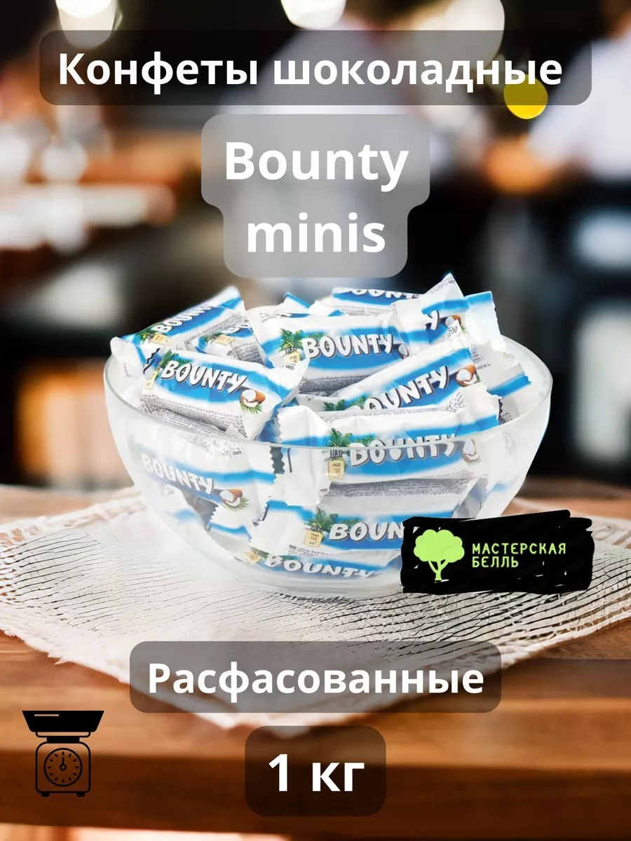 Bounty Конфеты шоколадные minis 1 кг