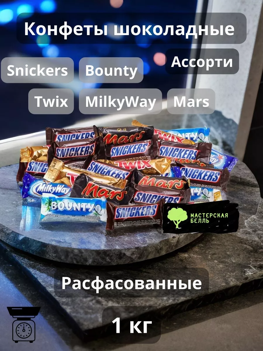 Конфеты шоколадные Snickers Bounty Twix Mars MillkyWay 1кг Mars 165698466  купить за 999 ₽ в интернет-магазине Wildberries