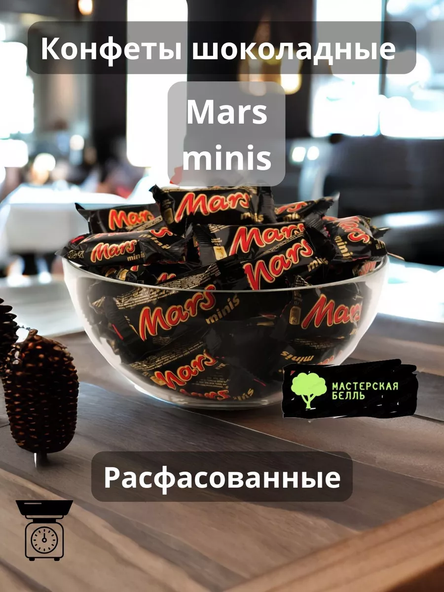 Mars Конфеты шоколадные minis Mars 1 кг