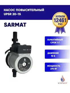 Насос повысительный UPSR 20-15 Sarmat 165698538 купить за 3 914 ₽ в интернет-магазине Wildberries