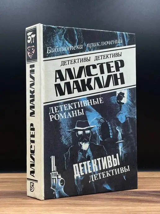 Олимп (Баку) Алистер Маклин. Детективные романы. Том 5