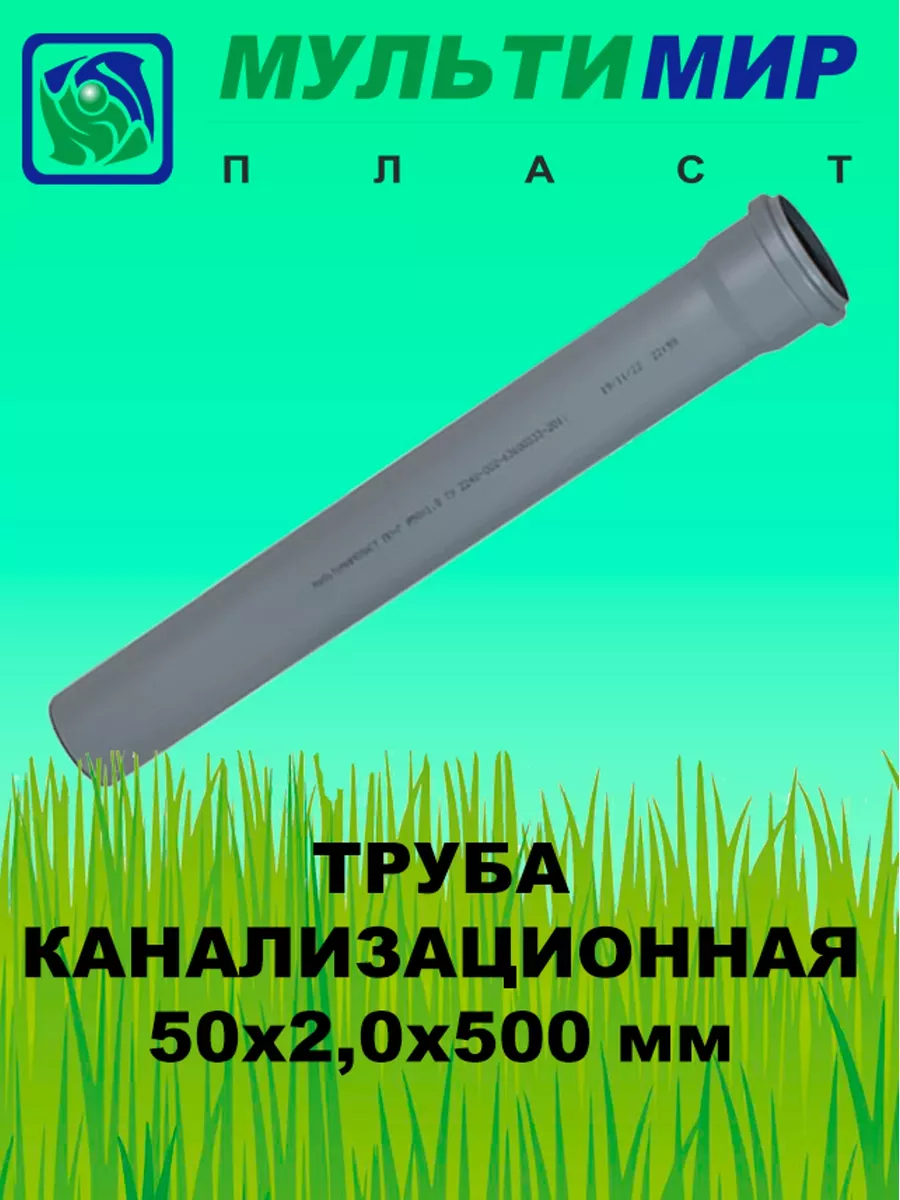 Труба канализационная ПП 50*2,0*500 мм мультимирпласт 165699279 купить за  166 ₽ в интернет-магазине Wildberries