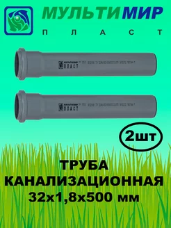 Труба канализационная ПП 32*1,8*500 мм (2шт) мультимирпласт 165699280 купить за 188 ₽ в интернет-магазине Wildberries