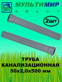 Труба канализационная ПП 50*2,0*500 мм (2шт) мультимирпласт 165699281 купить за 241 ₽ в интернет-магазине Wildberries