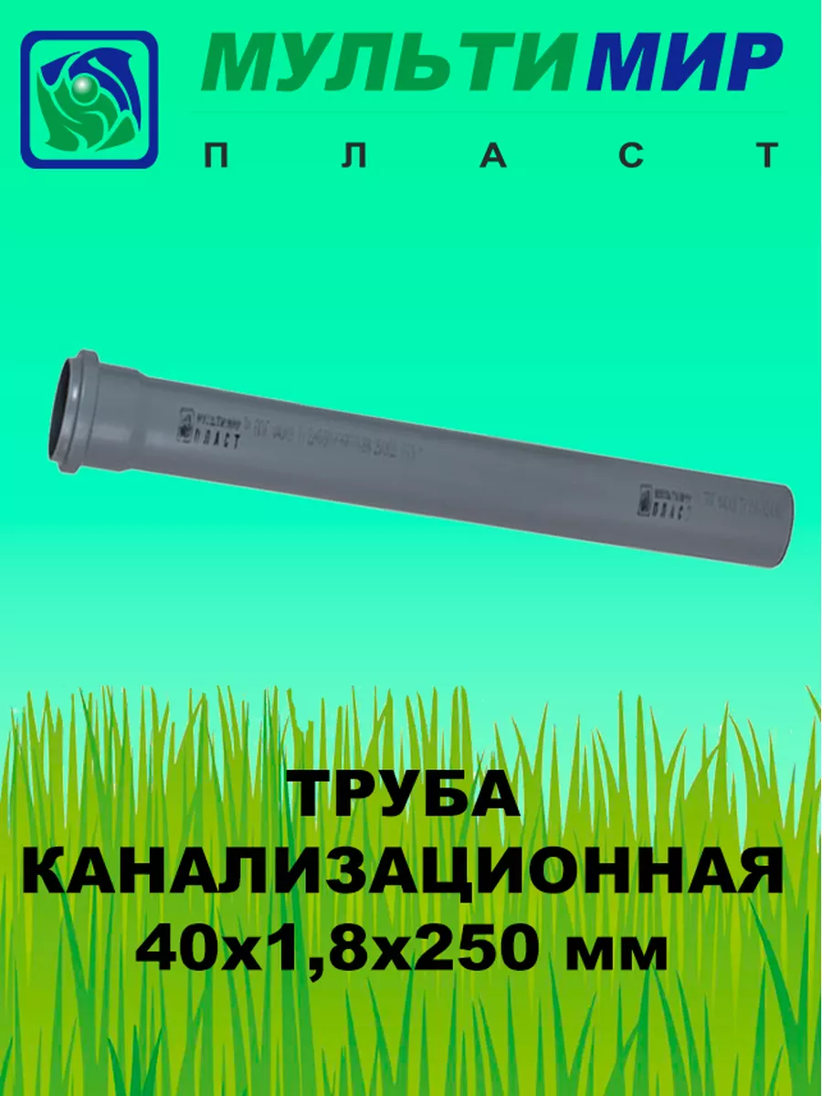 Труба канализационная ПП 40*1,8*250 мм