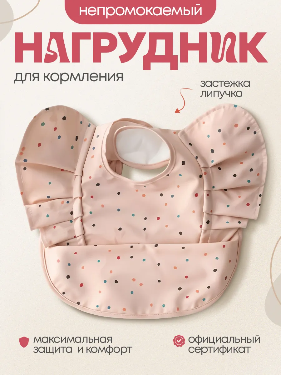 нагрудник для кормления