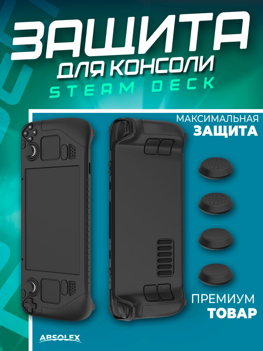 Игровой чехол для геймпада приставки steam deck стим дек Absolex 165700287  купить в интернет-магазине Wildberries