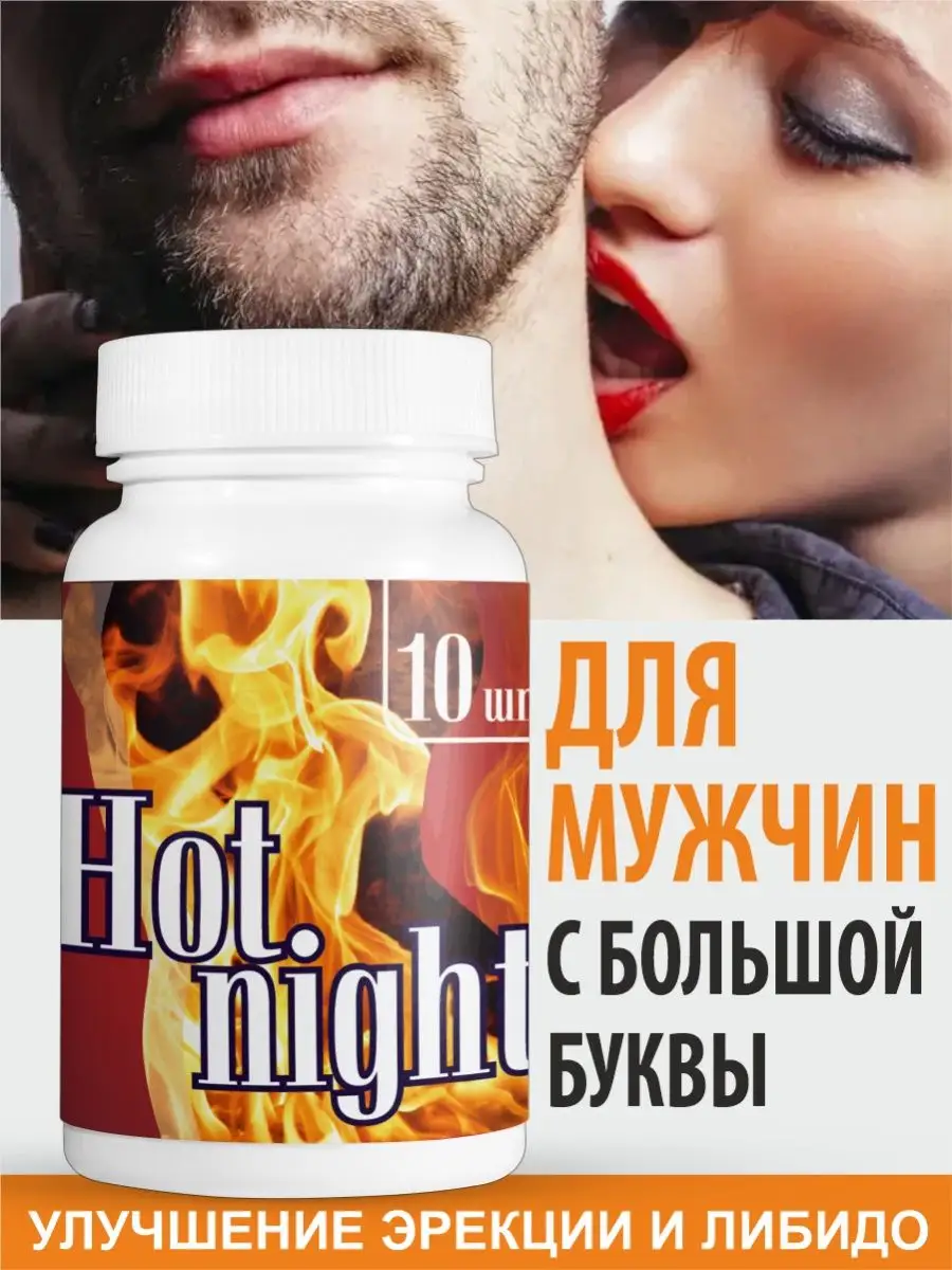 Капсулы Hot night для потенции, продления полового акта 18+ Gold Balance  165700978 купить за 667 ₽ в интернет-магазине Wildberries