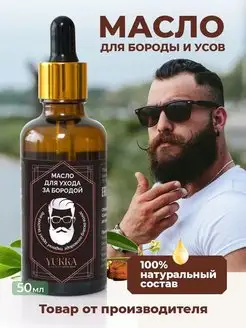 Масло для ухода роста бороды усов смягчающее парфюмированное "YUKKA" 165701809 купить за 446 ₽ в интернет-магазине Wildberries