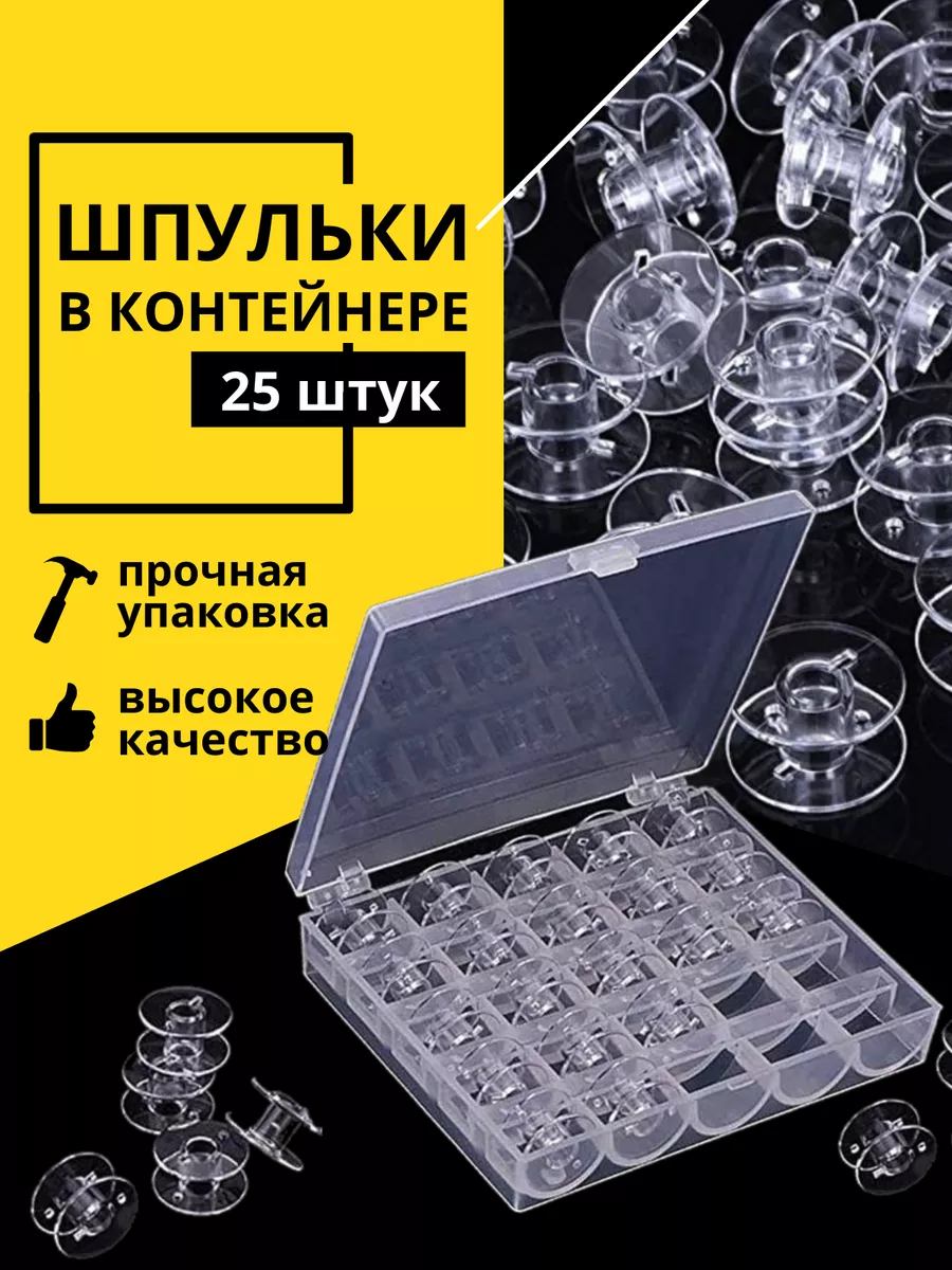 шпульки в контейнере прозрачные
