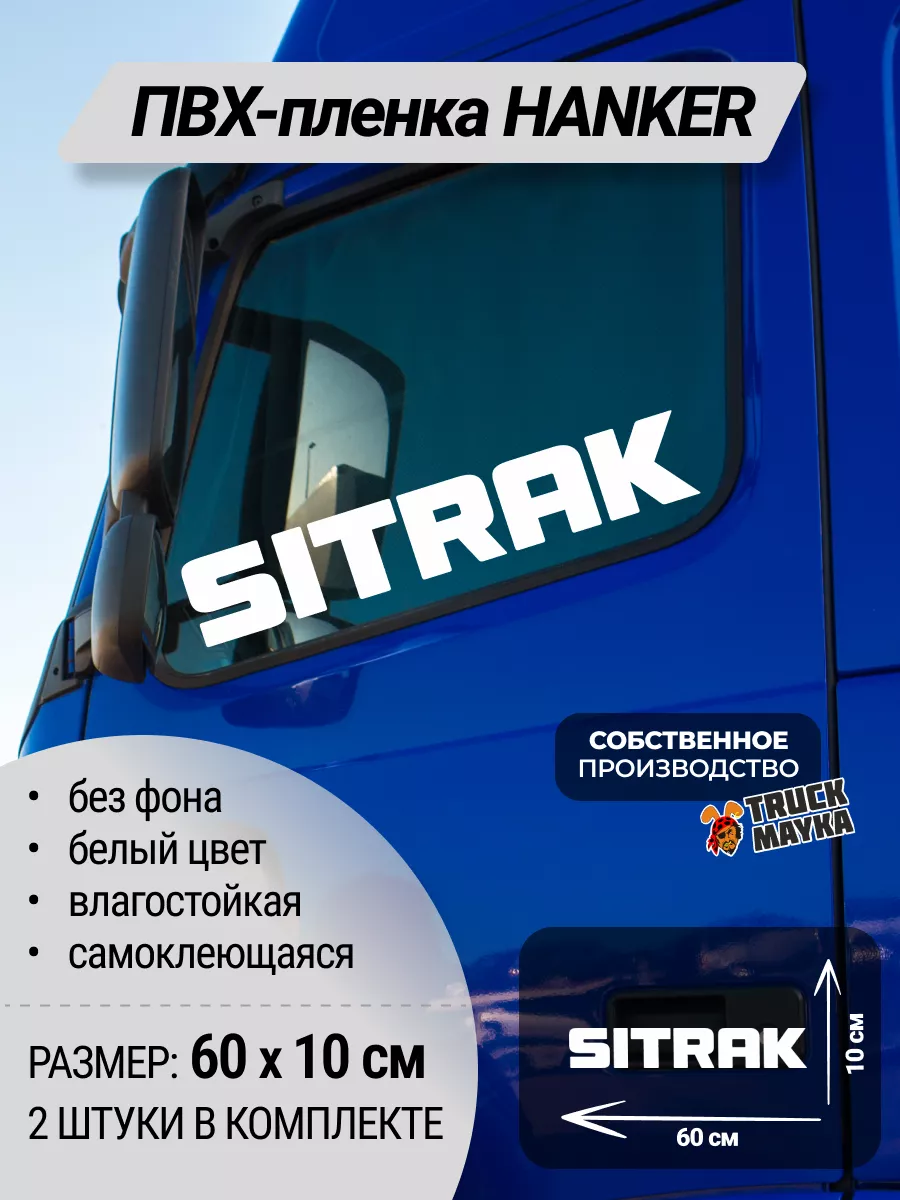 Наклейки на боковые стекла грузовика SITRAK Трак Майка 165703662 купить за  692 ₽ в интернет-магазине Wildberries